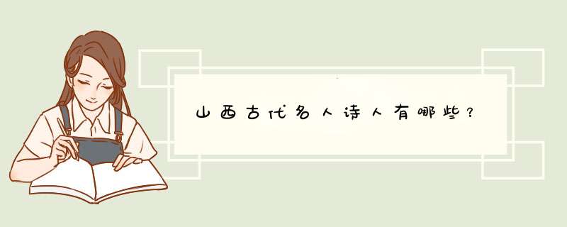 山西古代名人诗人有哪些？,第1张