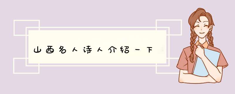 山西名人诗人介绍一下,第1张