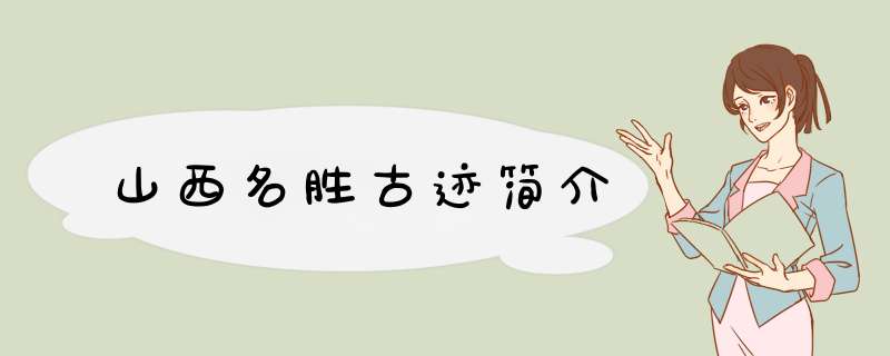 山西名胜古迹简介,第1张