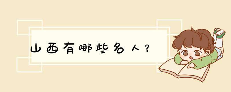 山西有哪些名人？,第1张