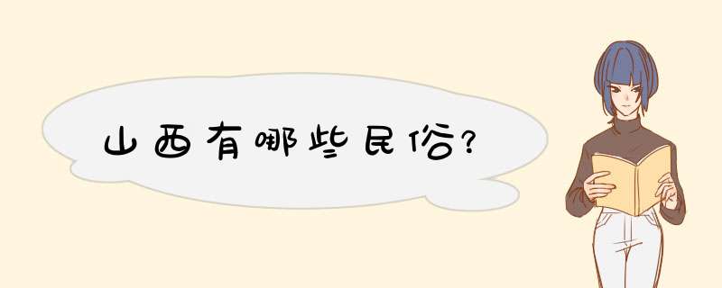 山西有哪些民俗？,第1张