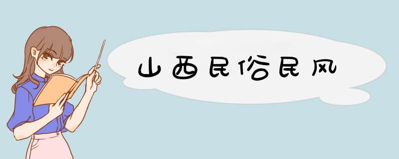 山西民俗民风,第1张