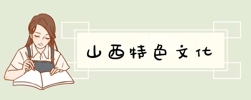 山西特色文化