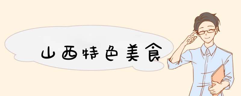 山西特色美食,第1张