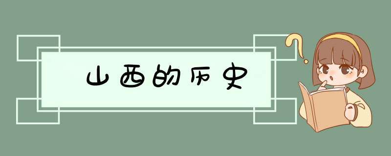 山西的历史,第1张