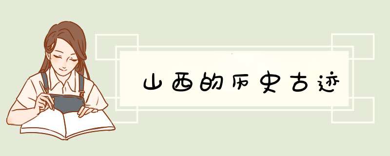 山西的历史古迹,第1张