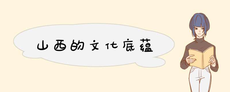 山西的文化底蕴,第1张