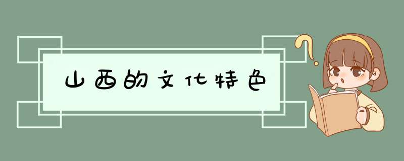 山西的文化特色,第1张