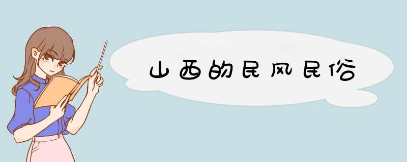 山西的民风民俗,第1张