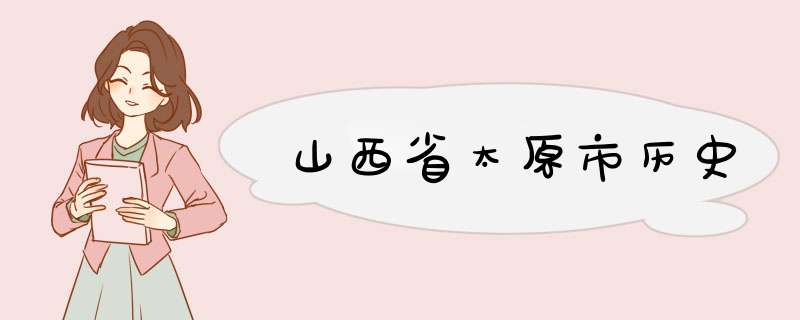 山西省太原市历史,第1张