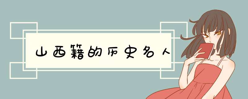 山西籍的历史名人,第1张