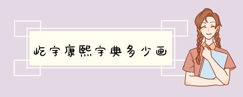 屹字康熙字典多少画,第1张