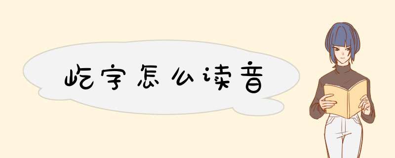 屹字怎么读音,第1张