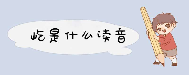 屹是什么读音,第1张