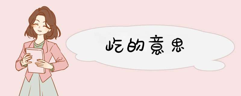 屹的意思,第1张