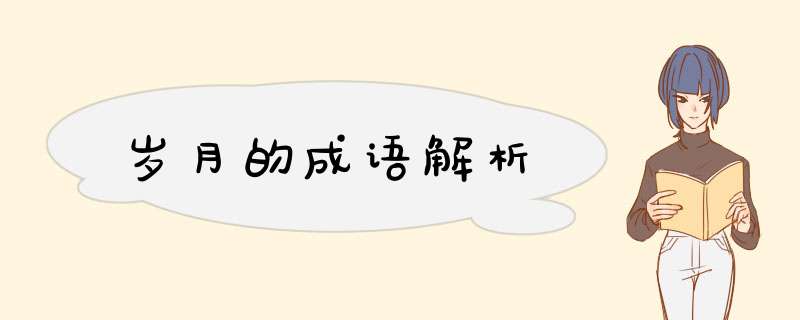 岁月的成语解析,第1张