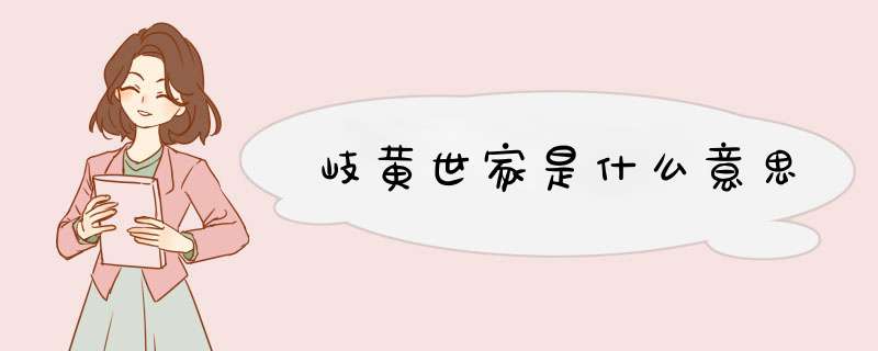 岐黄世家是什么意思,第1张