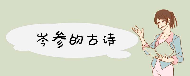 岑参的古诗,第1张