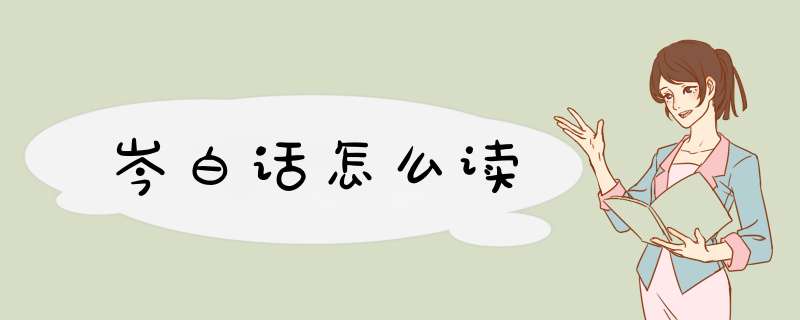 岑白话怎么读,第1张