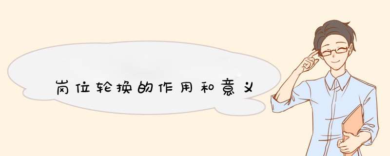 岗位轮换的作用和意义