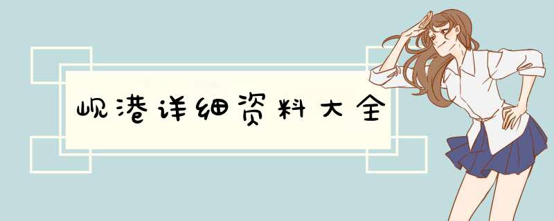 岘港详细资料大全,第1张