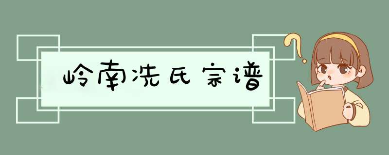 岭南冼氏宗谱,第1张