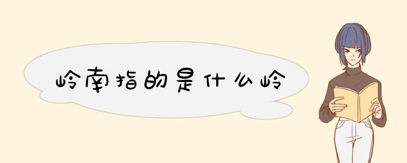 岭南指的是什么岭,第1张