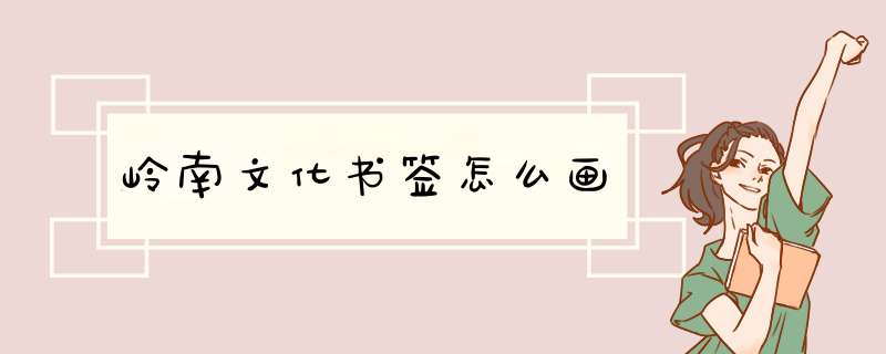 岭南文化书签怎么画,第1张