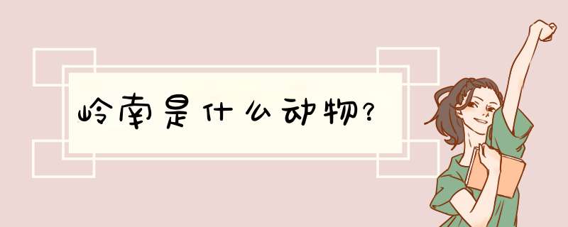 岭南是什么动物？,第1张