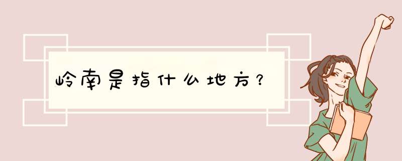 岭南是指什么地方？,第1张