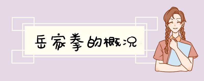 岳家拳的概况,第1张
