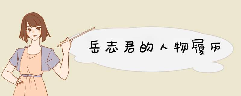 岳志君的人物履历,第1张