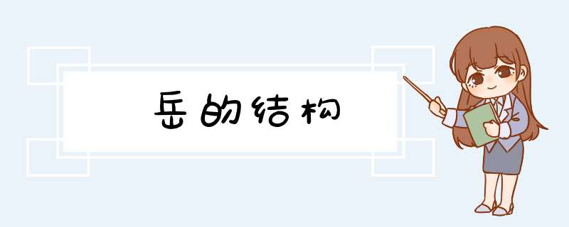 岳的结构,第1张
