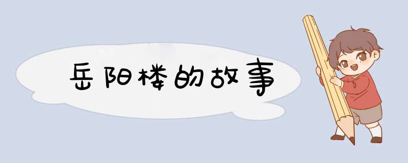 岳阳楼的故事,第1张