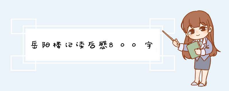 岳阳楼记读后感800字,第1张
