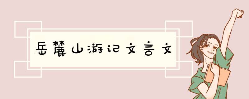 岳麓山游记文言文,第1张