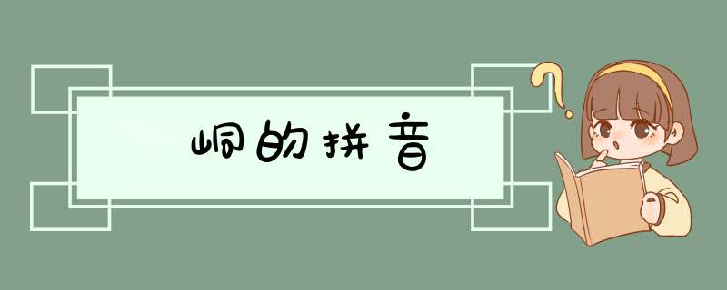 峒的拼音,第1张