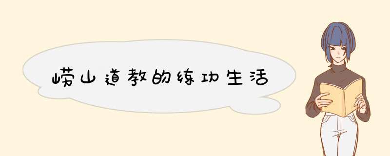 崂山道教的练功生活,第1张