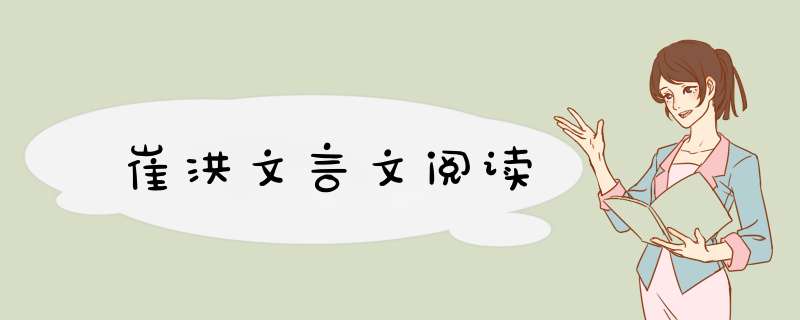 崔洪文言文阅读,第1张