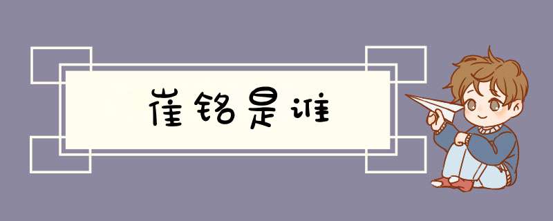 崔铭是谁,第1张