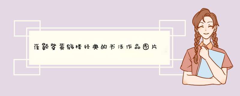 崔颢登黄鹤楼经典的书法作品图片,第1张