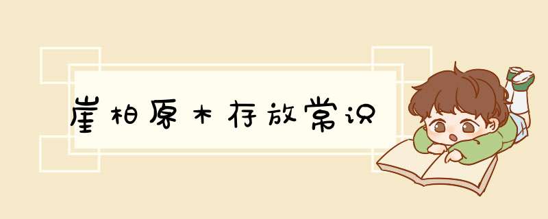 崖柏原木存放常识,第1张