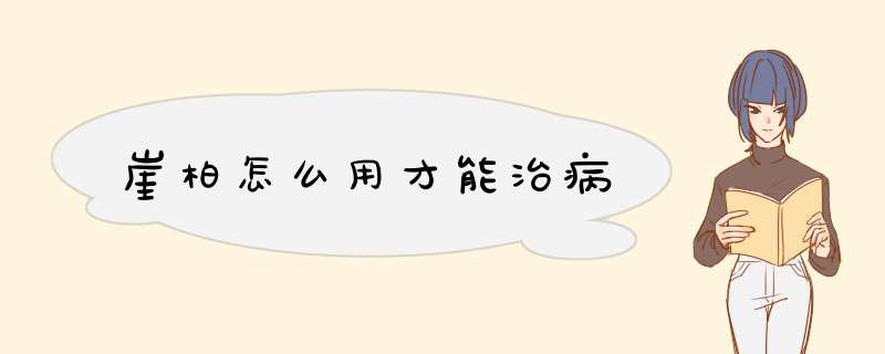 崖柏怎么用才能治病,第1张