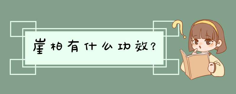 崖柏有什么功效？