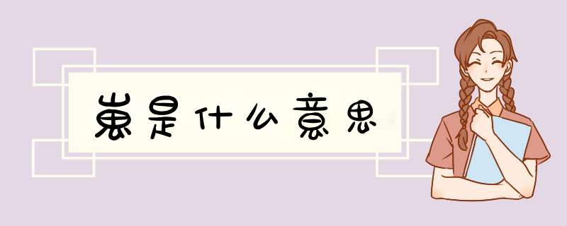 崽是什么意思,第1张