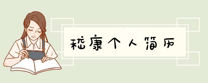 嵇康个人简历,第1张