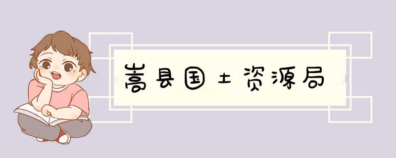 嵩县国土资源局,第1张