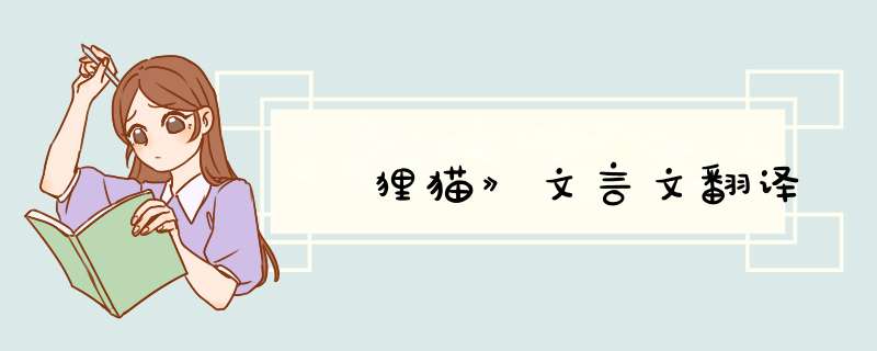 巜狸猫》文言文翻译