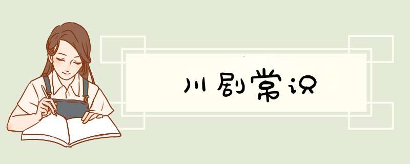 川剧常识