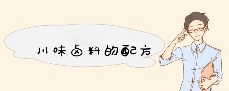 川味卤料的配方,第1张